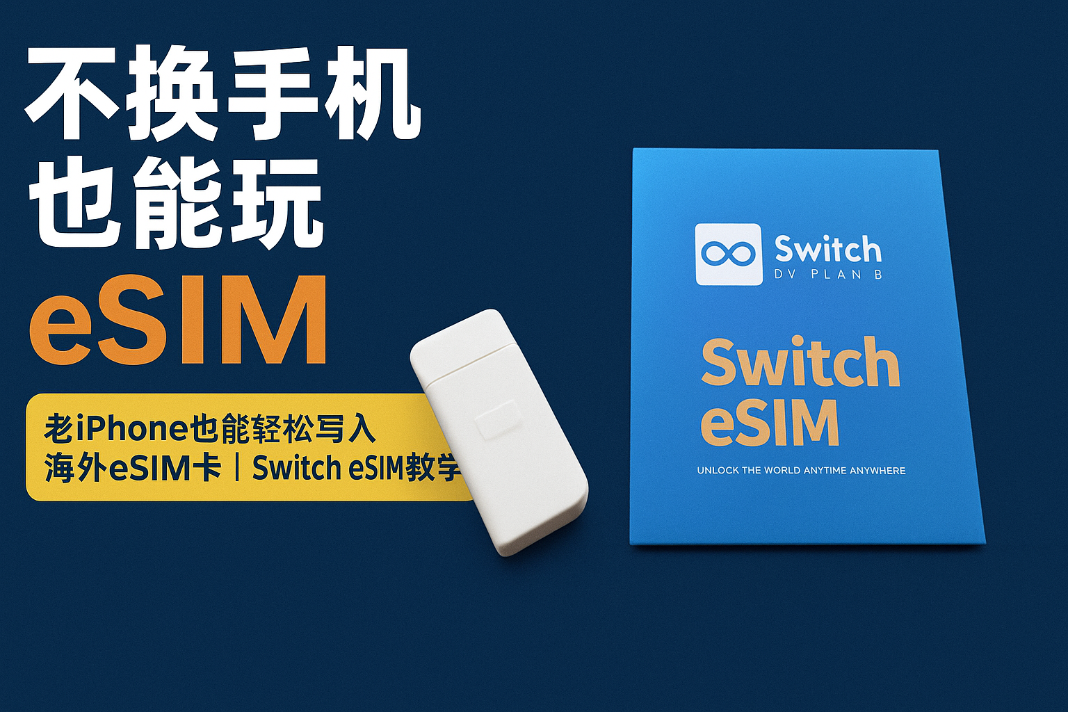 eSIM使用全攻略：RedteaGo+Switch Esim Max最强组合体验-智创宝库